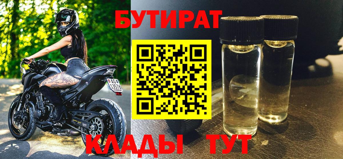 Бутират Butirat  БУТИРАТ  Белгород  Вход с VPN 