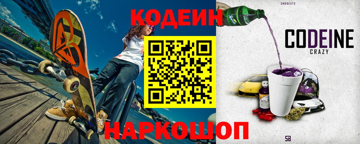 Codein напиток Lean (лин)  сколько стоит  Белгород  Вход с VPN 
